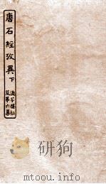 涵芬楼秘笈  6  唐石经考异  下（ PDF版）