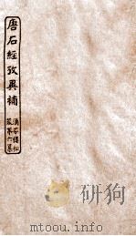 涵芬楼秘笈  7  唐石经考异补（ PDF版）