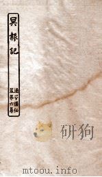 涵芬楼秘笈  8  冥报记（ PDF版）