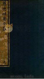 知不足斋丛书  233  尊德性斋小集  上（ PDF版）