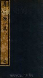 知不足斋丛书  234  尊德性斋小集  下（ PDF版）