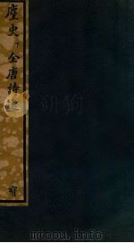 知不足斋丛书  236  主史  下、全唐诗逸（ PDF版）