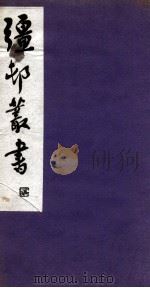 彊村丛书  1（ PDF版）