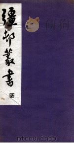 彊村丛书  10（ PDF版）