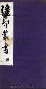 彊村丛书 12 PDF电子版封面 朱祖谋辑