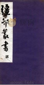 彊村丛书 13 PDF电子版封面 朱祖谋辑