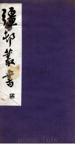 彊村丛书  14（ PDF版）