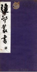 彊村丛书  15（ PDF版）