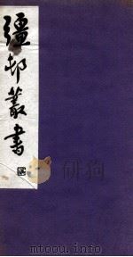 彊村丛书 18 PDF电子版封面 朱祖谋辑