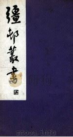 彊村丛书 32 PDF电子版封面 朱祖谋辑