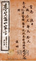 李笠翁一家言全集  1（ PDF版）