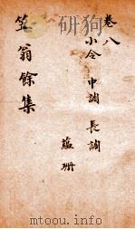 李笠翁一家言全集  6（ PDF版）