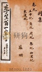 李笠翁一家言全集  8（ PDF版）