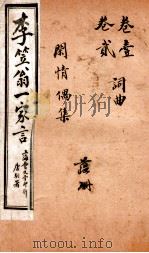 李笠翁一家言全集  9（ PDF版）
