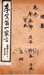 李笠翁一家言全集  10（ PDF版）
