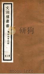文渊楼丛书  韩诗外传疏证  3（ PDF版）