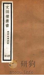 文渊楼丛书  韩诗外传疏证  4（ PDF版）