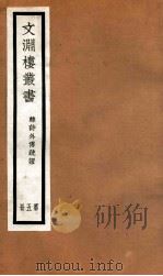 文渊楼丛书  韩诗外传疏证  5（ PDF版）