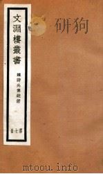 文渊楼丛书  韩诗外传疏证  7（ PDF版）