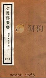 文渊楼丛书 韩诗外传疏证 8 PDF电子版封面 宋星五等辑