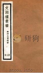 文渊楼丛书  韩诗外传疏证  9（ PDF版）