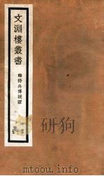 文渊楼丛书  韩诗外传疏证  10（ PDF版）