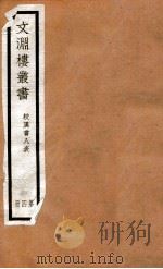 文渊楼丛书  校汉书八表  4（ PDF版）