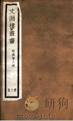 文渊楼丛书  校汉书八表  8（ PDF版）