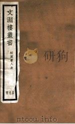 文渊楼丛书  校汉书八表  9（ PDF版）