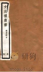 文渊楼丛书 选学胶言 2 PDF电子版封面 宋星五等辑