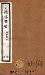 文渊楼丛书  选学胶言  7（ PDF版）