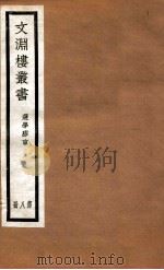 文渊楼丛书  选学胶言  8（ PDF版）