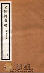 文渊楼丛书  选学胶言  9（ PDF版）