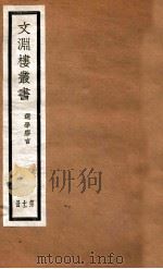 文渊楼丛书  选学胶言  11（ PDF版）