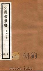 文渊楼丛书  选学胶言  12（ PDF版）