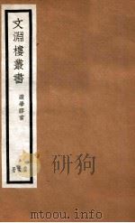 文渊楼丛书  选学胶言  13（ PDF版）