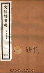 文渊楼丛书  选学胶言  15（ PDF版）