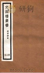 文渊楼丛书  选学胶言  16（ PDF版）