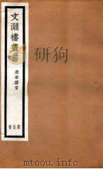 文渊楼丛书  选学胶言  17（ PDF版）