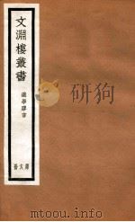 文渊楼丛书  选学胶言  18（ PDF版）