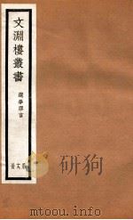 文渊楼丛书  选学胶言  19（ PDF版）
