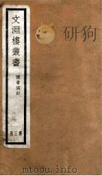 文渊楼丛书  读书偶记  3（ PDF版）