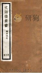 文渊楼丛书  读书偶记  4（ PDF版）