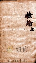 章氏丛书  检论  上（ PDF版）