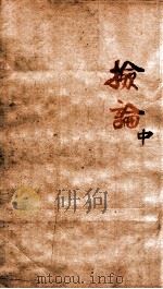 章氏丛书  检论  中（ PDF版）