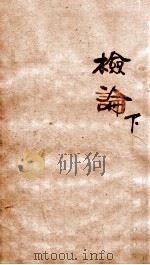 章氏丛书  检论  下（ PDF版）