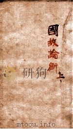 章氏丛书  国故论衡  上（ PDF版）