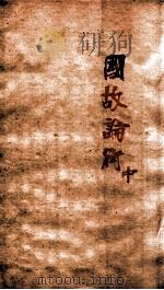 章氏丛书  国故论衡  中（ PDF版）