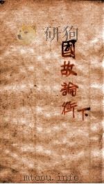 章氏丛书  国故论衡  下（ PDF版）