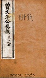 曾文正公全集  9（ PDF版）